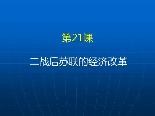 人教版必修二第21课二战后苏联的经济改革课件共32张PPT