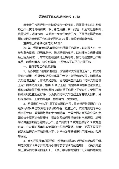 宣传部工作总结优秀范文10篇