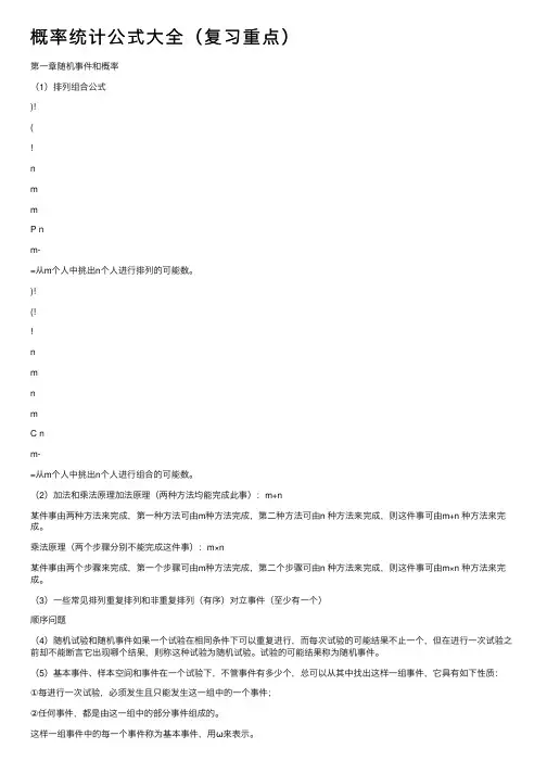 概率统计公式大全（复习重点）