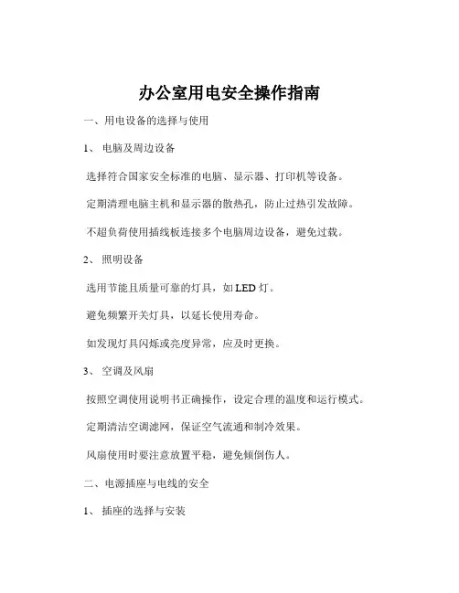 办公室用电安全操作指南