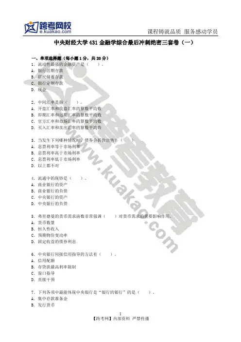 中央财经大学431金融学综合最后冲刺绝密三套卷(一)