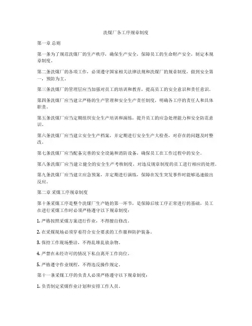 洗煤厂各工序规章制度