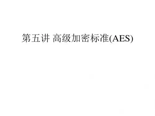 高级加密标准AES