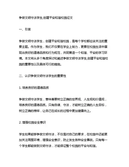 争做文明守法学生,创建平安和谐校园征文