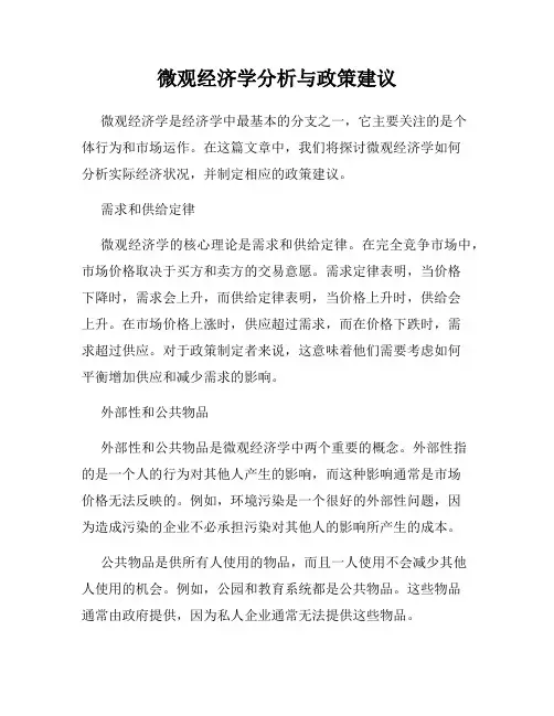 微观经济学分析与政策建议