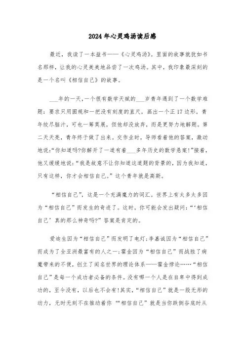 2024年心灵鸡汤读后感(2篇)