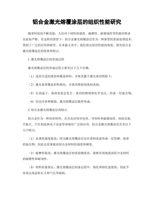铝合金激光熔覆涂层的组织性能研究