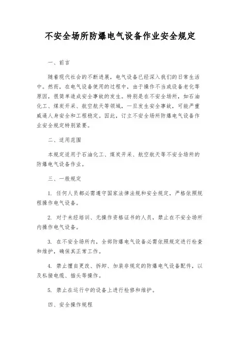 危险场所防爆电气设备作业安全规定