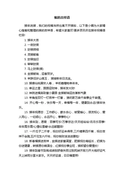 猴的吉祥语