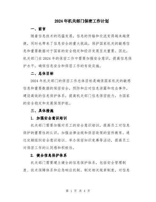 2024年机关部门保密工作计划