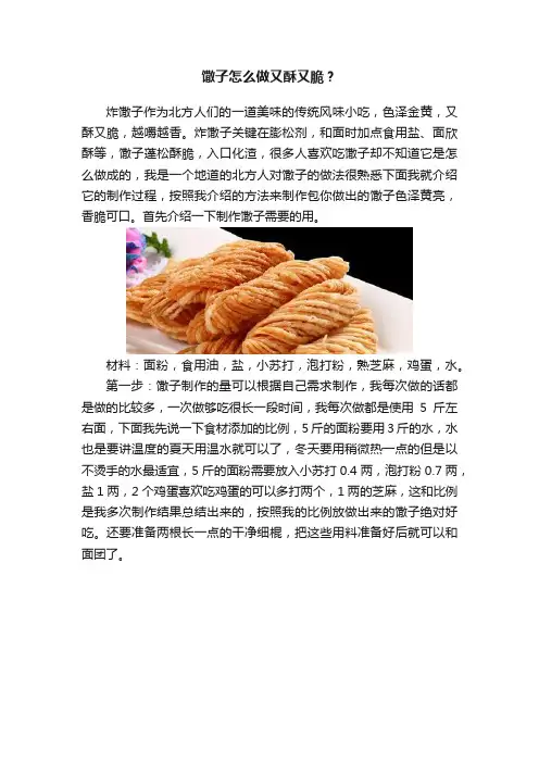 馓子怎么做又酥又脆？