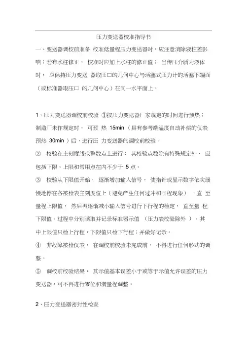 压力变送器校准指导书