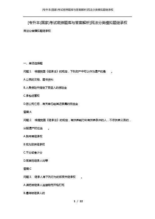 [专升本(国家)考试密押题库与答案解析]民法分类模拟题继承权