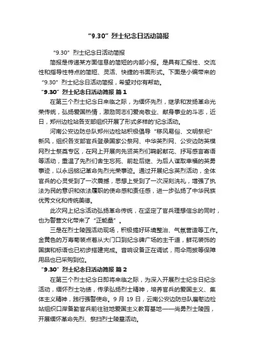 “9.30”烈士纪念日活动简报