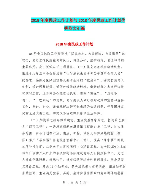 2018年度民政工作计划与2018年度民政工作计划优秀范文汇编.doc