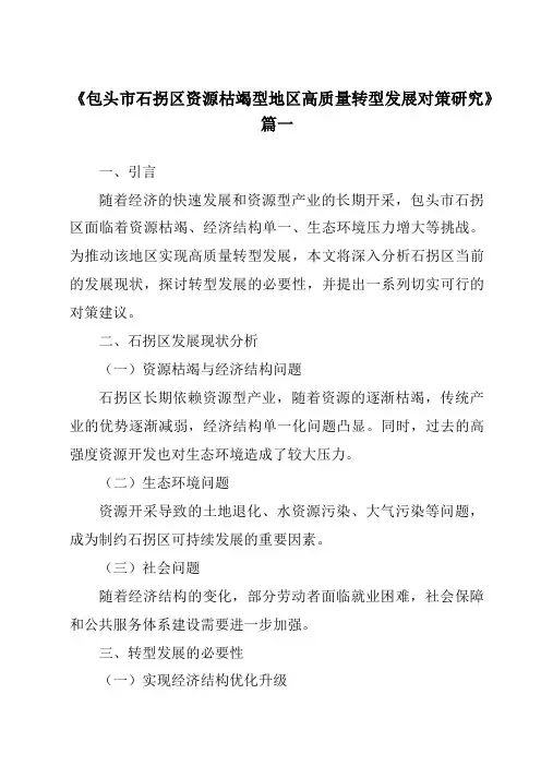 《包头市石拐区资源枯竭型地区高质量转型发展对策研究》范文