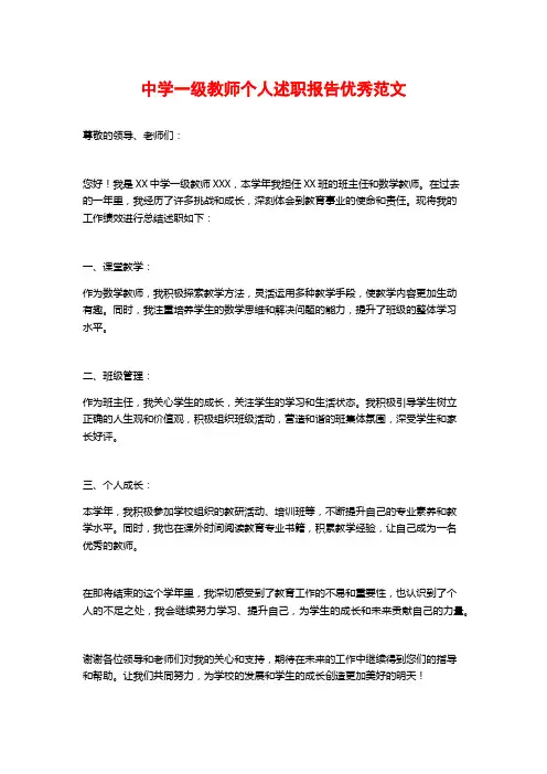 中学一级教师个人述职报告优秀范文
