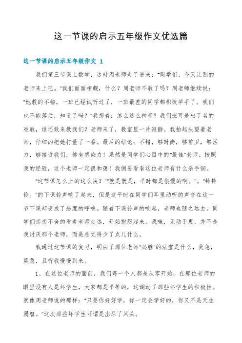 这一节课的启示五年级作文优选篇