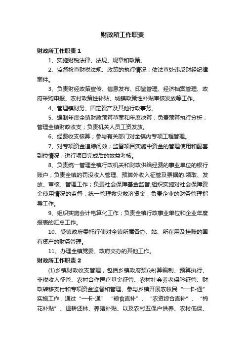 财政所工作职责