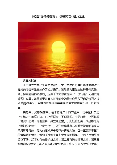 [转载]夹脊关指玄；《黄庭咒》威力无比