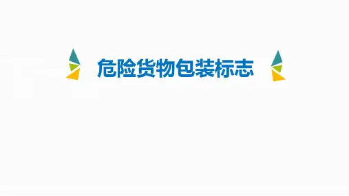 危险货物包装标志