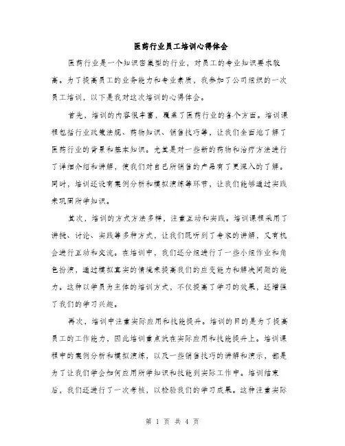 医药行业员工培训心得体会（2篇）