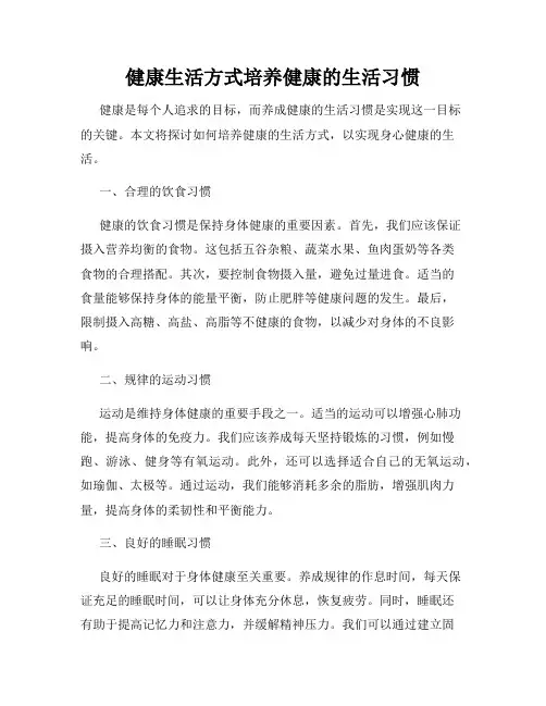 健康生活方式培养健康的生活习惯