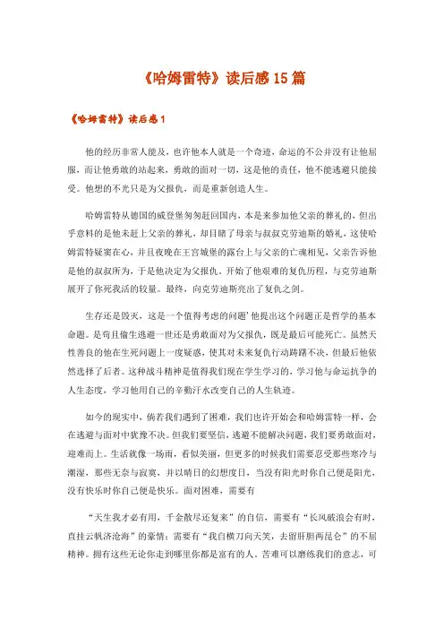 《哈姆雷特》读后感15篇