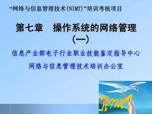 0301-NIMT第7章(1)  操作系统的网络管理