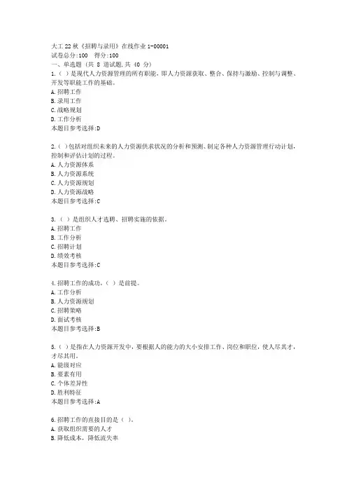 大工22秋《招聘与录用》在线作业1-资料答案