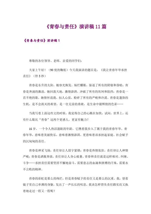 《青春与责任》演讲稿11篇