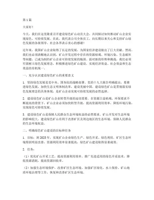 建设绿色矿山领导发言稿(3篇)
