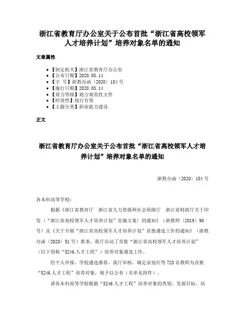 浙江省教育厅办公室关于公布首批“浙江省高校领军人才培养计划”培养对象名单的通知