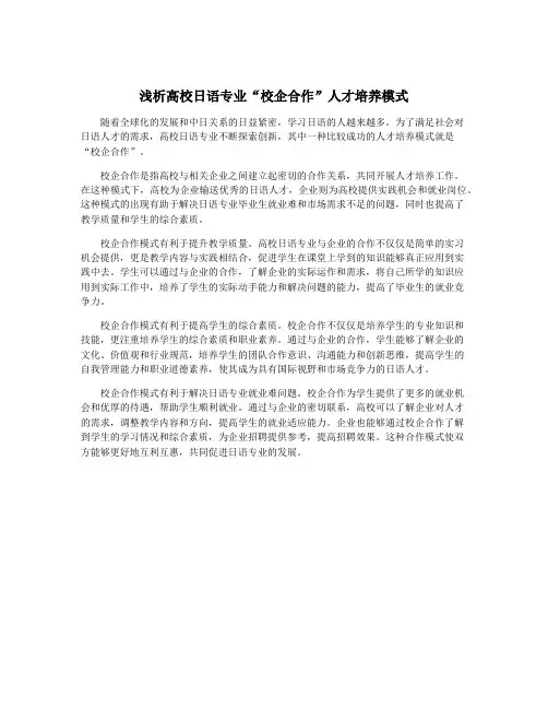 浅析高校日语专业“校企合作”人才培养模式