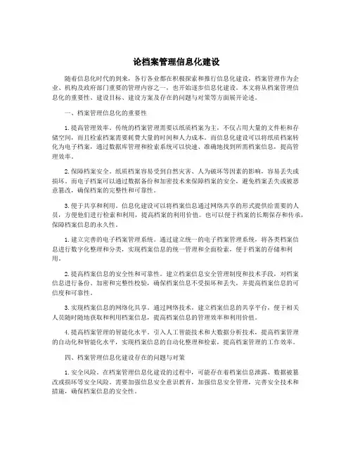 论档案管理信息化建设