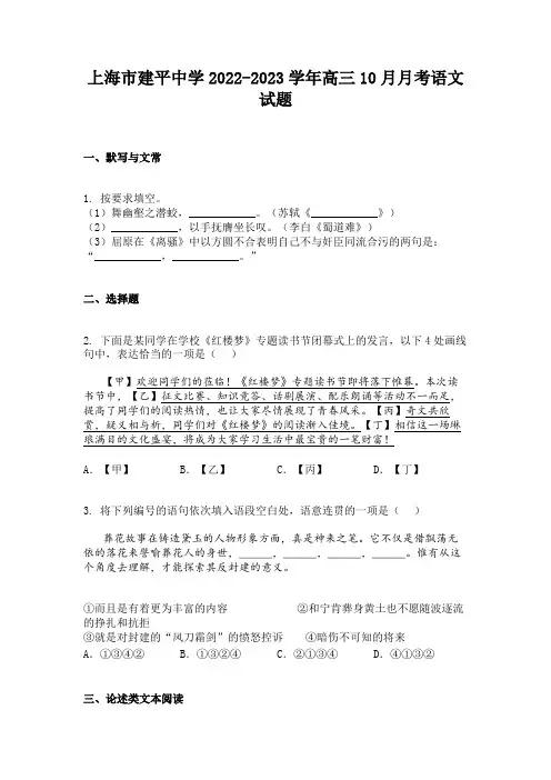 上海市建平中学2022-2023学年高三10月月考语文试题