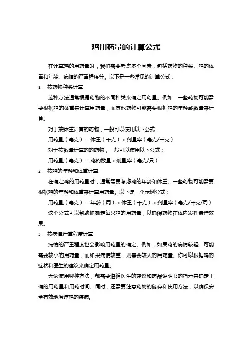 鸡用药量的计算公式