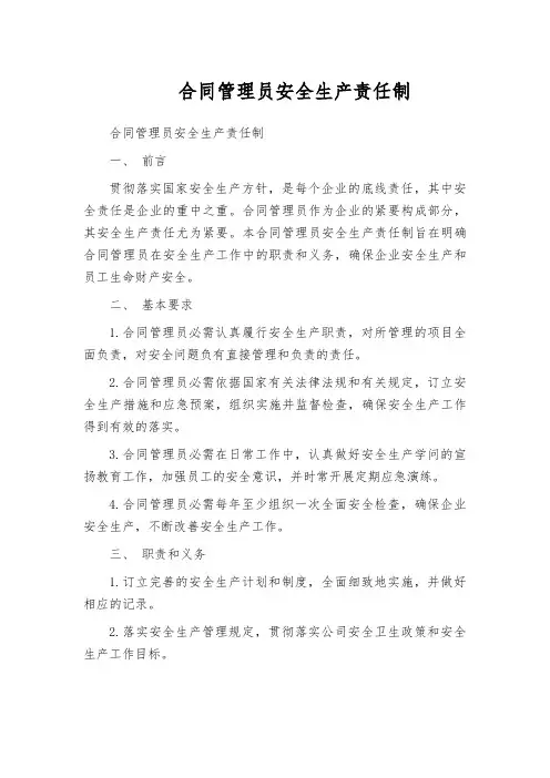 合同管理员安全生产责任制