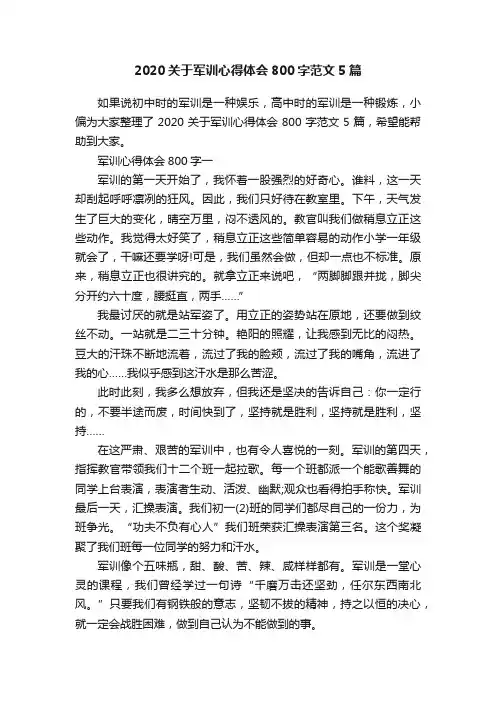 2020关于军训心得体会800字范文5篇