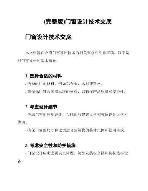 (完整版)门窗设计技术交底