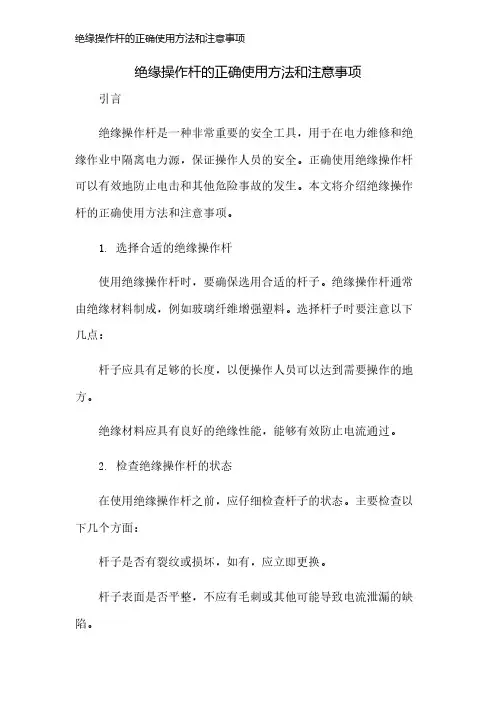 绝缘操作杆的正确使用方法和注意事项