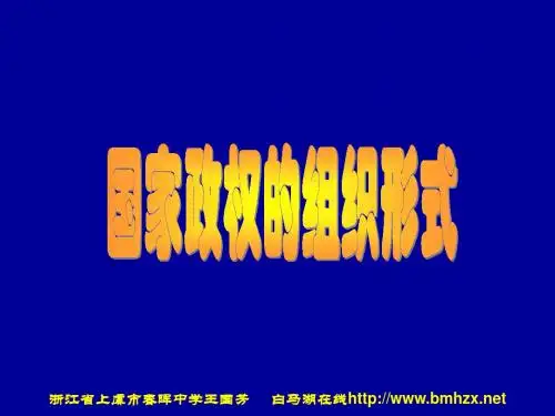 国家政权的组织形式