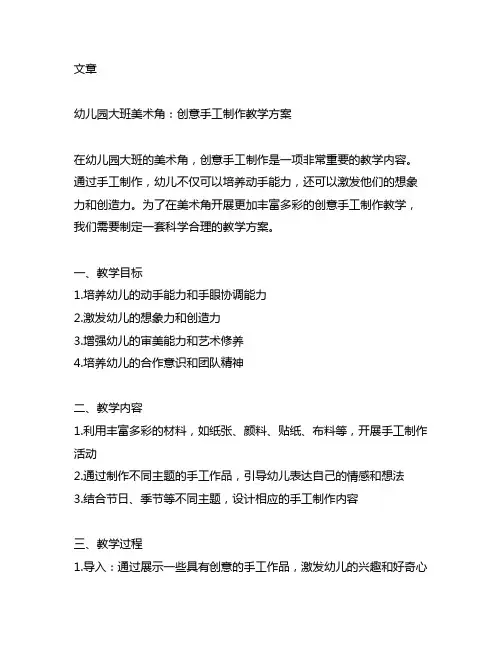 幼儿园大班美术角：创意手工制作教学方案