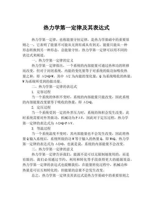 热力学第一定律及其表达式
