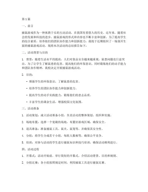 捕鼠游戏总结报告范文(3篇)