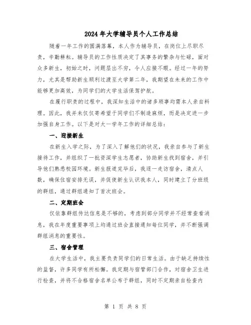 2024年大学辅导员个人工作总结（5篇）