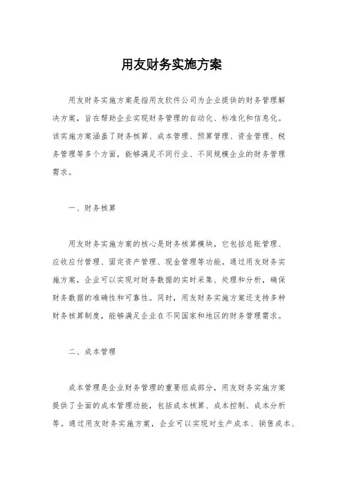 用友财务实施方案
