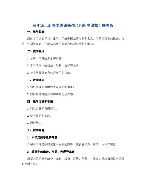 三年级上册美术说课稿-第18课 中国龙丨赣美版 