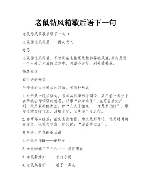 老鼠钻风箱歇后语下一句