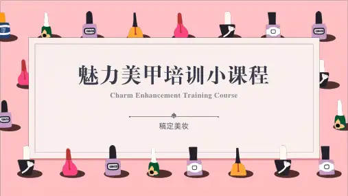 魅力美甲培训小课程PPT课件